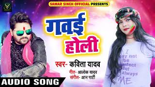 #Kavita_Yadav का 2018 का सबसे हिट #होली गीत - गवई होली - Gawai Holi - Bhojpuri Holi Songs 2019