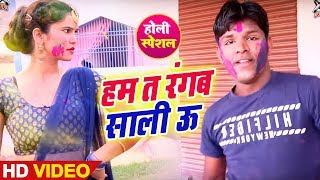 Sumit Lal Yadav का - हम त रंगब साली ऊ - New BHojpuri Super Hit Holi Video 2019