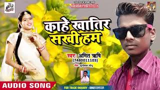Amit Rishi Kul (2019) सुपरहिट गीत - Kahe Khatir Sakhi Ham - Bhojpuri Song 2019