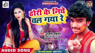 Rajni Tiger का सबसे हिट होली गीत - ढोरी के निचे चल गया रे - Bhojpuri Holi Song 2019