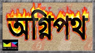 অগ্নিপথ  (1993) -  Best Bangla Action Movie By Omar Sani Rozina Mithun Dildar