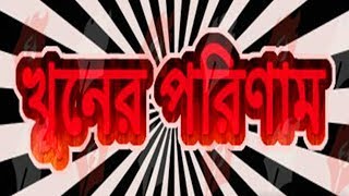 খুনের পরিণাম - Heart Touching Bangla Movie | Rubel | Popy | MK MOVIES