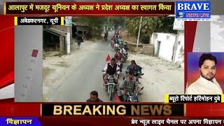 BRAVE NEWS LIVE TV : आलापुर मजदूर यूनियन ने सेना को सर्जिकल स्ट्राइक की दी बधाई