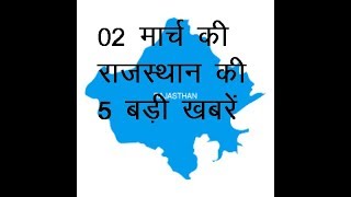 02 मार्च की राजस्थान की 5 बड़ी खबरें