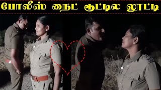 Police romantic tik tok viral video | போலீஸ் நைட் டூட்டில லூட்டி