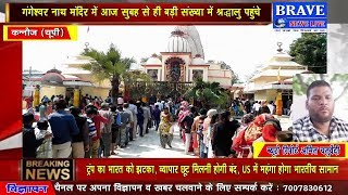 BRAVE NEWS LIVE TV : महाशिवरात्रि पर मंदिर में उमड़ा आस्था का सैलाब