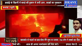 BRAVE NEWS LIVE TV : भयंकर आग से सबकुछ जलकर हुआ राख, लोगों में फैली दहशत