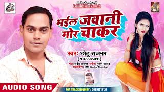 Chhotu Rajbhar (2019) सुपरहिट गीत - Bhail Jawani More Chakar - Bhojpuri Song 2019