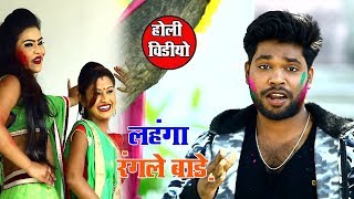 आ गया Raja Bhojpuriya सबसे हिट होली VIDEO - लहंगा रंगले बाड़े - Bhojpuri Holi Song 2019