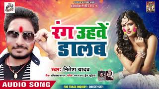 Nitesh Yadav का सबसे हिट Holi Song - रंग उहवें डालब  - Bhojpuri Holi Songs 2019