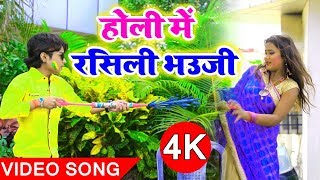 Ankit Upadhyay का सबसे हिट होली VIDEO SONG | होली में रसिली भउजी | Bhojpuri Hit Holi Song 2019