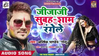 Abhishek Panday का सबसे SUPERHIT होली धमाका 2019 - जीजा जी सुबह शाम रंगेले    - Bhojpuri Holi Song