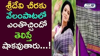 Sridevi Saree Sold For A Huge Amount In Auction On Sridevi First Death Anniversary | Top Telugu TV
