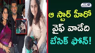 Thala Ajith Wife Shalini Ajith Shocks Fans With Her Simplicity : Uses A Basic Mobile