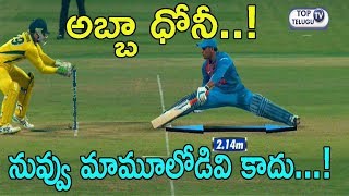 India Vs Australia Highlights : Age Is Just A Number For MS Dhoni | Top Telugu TV