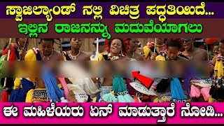 ಇಲ್ಲಿನ ರಾಜನನ್ನು ಮದುವೆಯಾಗಲು ಈ ಮಹಿಳೆಯರು ಏನ್ ಮಾಡುತ್ತಾರೆ ನೋಡಿ | Kannada Unknown Facts