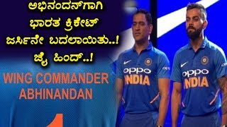 ಅಭಿನಂದನ್‌ ಜರ್ಸಿ ಬಿಡುಗಡೆ ಮಾಡಿದ ಬಿಸಿಸಿಐ | BCCI decided Abhinandam Jersey for Indian Team