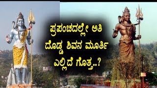 Largest shiva statues in world | Top Kannada TV