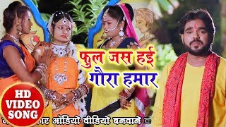 BOLBUM "2018 " Harendar Kashyap - फूल जस हईं गौरा हमार - Dulha Bakalol Lagta : sawan song