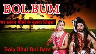 BOL BUM - Ranjeet Singh - भर सावन मौसी के बुलवा लिहला - Bola Bhai Bol Bam