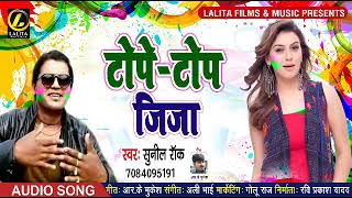 #Sunil Rock का - #New Bhojpuri Super Hit Holi Song 2019 - टोपे टोपे जिजा