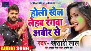 Holi Khel Lehab Rangwa Abeer Se | Khesari Lal Yadav | Bhojpuri Holi Song 2019 (New)