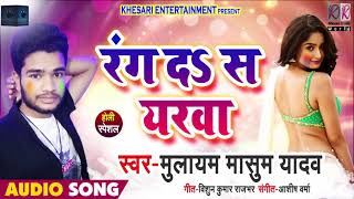 रंग दs स यरवा - Rang Da Sa Yarwa - Mulayam Masum Yadav - Bhojpuri Holi Songs 2019