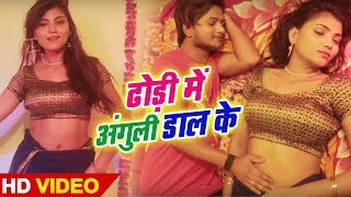 Bhojpuri #Video_Song - ढोड़ी में अंगुली डाल के - New (2019) Bhojpuri Songs