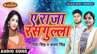भोजपुरी हिट गीत 2018 - Priya Singh - चढ़ली जवानी भईल रसगुल्ला -Bhojpuri Hit Song - 2018