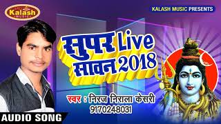 BOLBUM - NIRAJ NIRALA KESARI || कान्हवा पे लेके काँवरिया || Chala Devghar Nagariya-Live Savan 2018