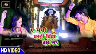 नवरात्री स्पेशल विडियो [2018] - Gharahi Diya Baar La - Adarsh Pandey - New Bhojpuri Bhakti Video