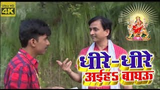 नवरात्री सुपर हिट(VIDEO SONG) - Dheere Dheere Aiha Baghau || Bhojpuri Devi Geet 2018