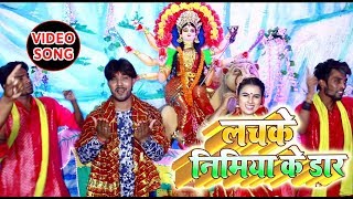 नवरात्री(#Video_Song) - Lachake Nimiya Ke Dadh || Dhananjay Sharma || Devi Geet