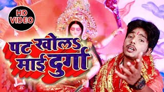 Neeraj Shukala नवरात्री Devi Geet(#VIDEO_SONG) - Pat Khola Mai Durga | Video Song 2018