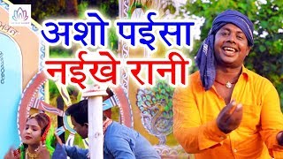 FULL HD VIDEO - असो पईसा नईखे रानी || Vinod Bihari || Chamatkar Durga Mai Ke || Devi Geet 2018