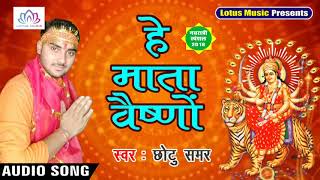 नवरात्री {2018} स्पेशल गीत - हे माता वैष्णों - New bhojpuri Bhakti Song - Chhotu Samar