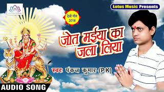 Jot Maiya Ka Jala Liya - Pankaj Kumar (PK) - New Hindi Devotional Song 2018 - Lotus Music