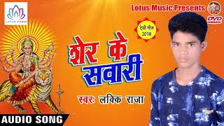 देवी भजन {2018} - शेर के सवारी - Sher Ke Sawari - Lucky Raja - New Bhojpuri Bhakti Song 2018