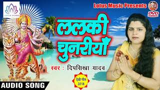 #Deepsikha_Yadav - का सबसे हिट देवी गीत {2018} - Lalaki chunariya - New Bhakti Song 2018