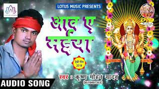 दुर्गा सप्तमी स्पेशल गीत {2018} - Aawa Ae Maiya - Krishna Mohan Yadav - New Bhakti Song
