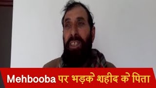 'जय हिन्द' पर दिए बयान को लेकर Mehbooba पर भड़के शहीद के पिता, 'देश में ज़हर फैलना छोड़ दे'