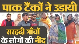 Ferozpur Indo -Pak Border पर बढ़ा तनाव, लोग परेशान