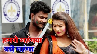 Mohan Lal Tiwari का सबसे हिट Video Song - हमरो लहंगवा बड़ी महंगा - Bhojpuri Holi Video Hd