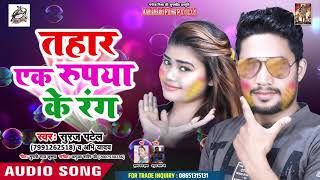 Suraj Patel का सबसे हिट होली गीत - तहार एक रुपया के रंग - Bhojpuri Holi Song 2019