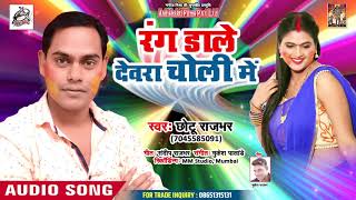 Chhotu Rajbhar (2019) सुपरहिट गीत - Rang Dale Dewar Choli Me - Bhojpuri Song 2019