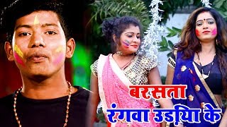 #New Bhojpuri Super Hit Holi Video 2019 - बरसता रंगवा उड़िया के - Bhupendar Singh Kushwaha