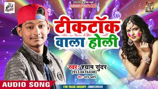 Tik Tok वाला होली - #Shyam Sundar - Aaishan Lagaim Rangwa - Bhojpuri Holi Songs 2019