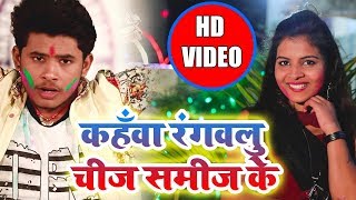 Ujjwal Ujala का सबसे हिट Holi Video - कहँवा रंगवलु चीज समीज के - Bhojpuri Holi Video HD