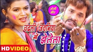 #Khesari Lal Yadav New HD Video Holi Song 2019#चढली जवनिया में झेलेला  Superhit New Holi Video