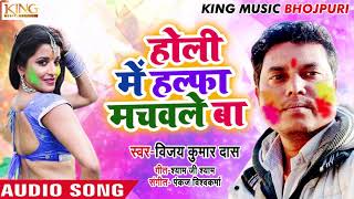 होली में हल्फा मचवले बा - Holi Me Halfa Machvale Ba - Vijay Kumar Daas - Bhojpuri Holi Songs 2019